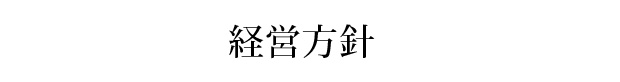 経営方針